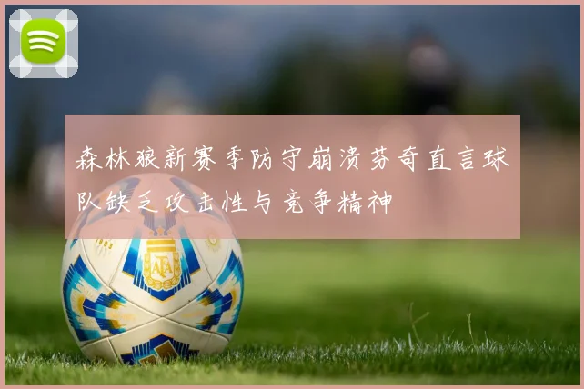 森林狼新赛季防守崩溃芬奇直言球队缺乏攻击性与竞争精神