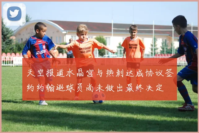 天空报道水晶宫与热刺达成协议签约约翰逊球员尚未做出最终决定