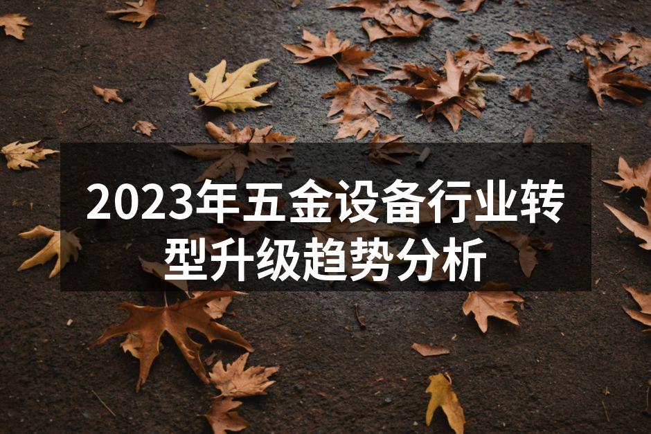 2023年五金设备行业转型升级趋势分析